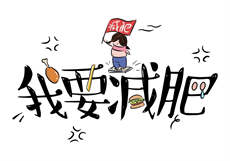 饥饿的月嫂
